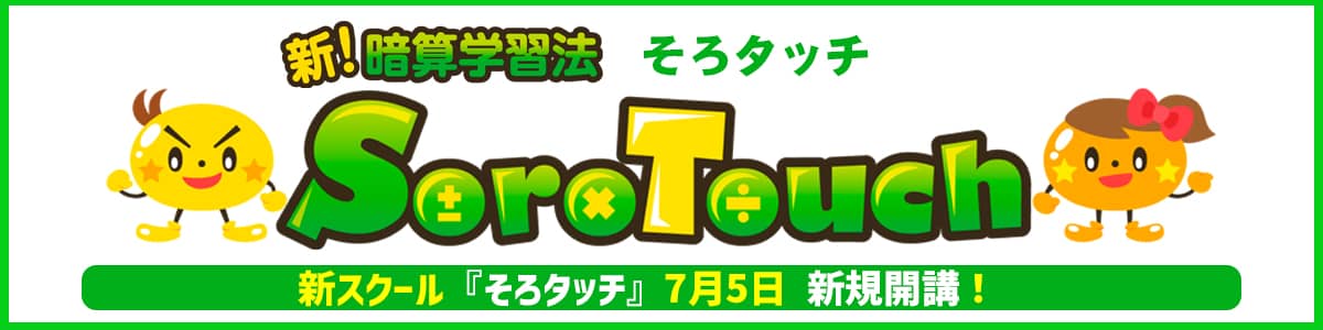 そろタッチ開講②